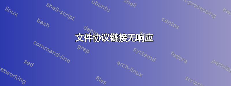 文件协议链接无响应