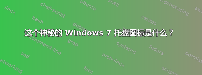 这个神秘的 Windows 7 托盘图标是什么？