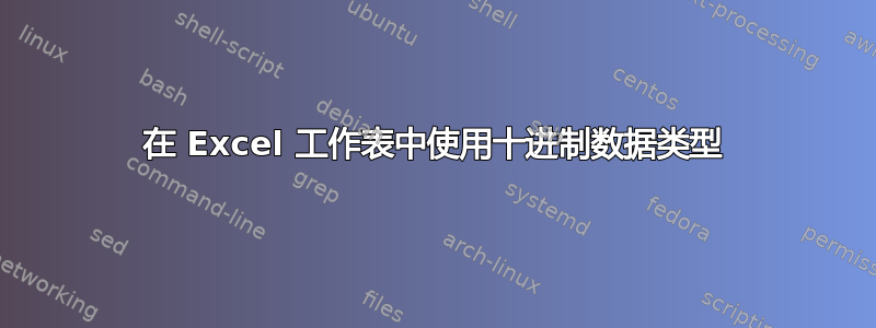 在 Excel 工作表中使用十进制数据类型