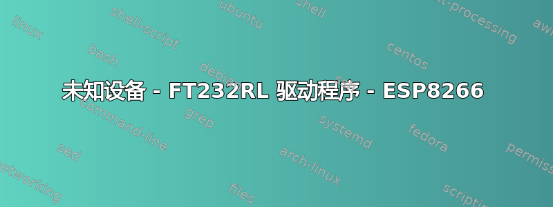 未知设备 - FT232RL 驱动程序 - ESP8266