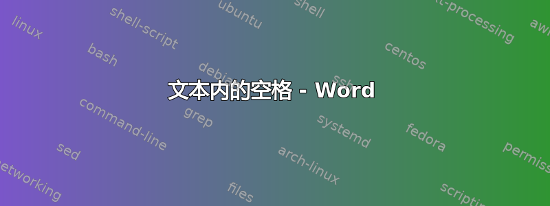 文本内的空格 - Word