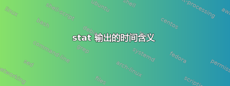 stat 输出的时间含义