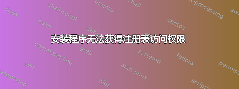 安装程序无法获得注册表访问权限