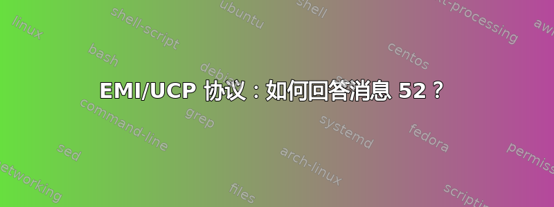 EMI/UCP 协议：如何回答消息 52？