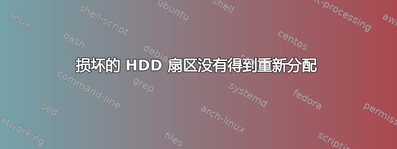 损坏的 HDD 扇区没有得到重新分配