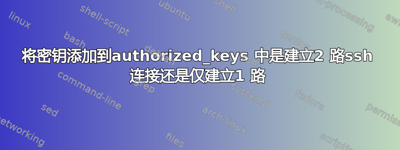 将密钥添加到authorized_keys 中是建立2 路ssh 连接还是仅建立1 路