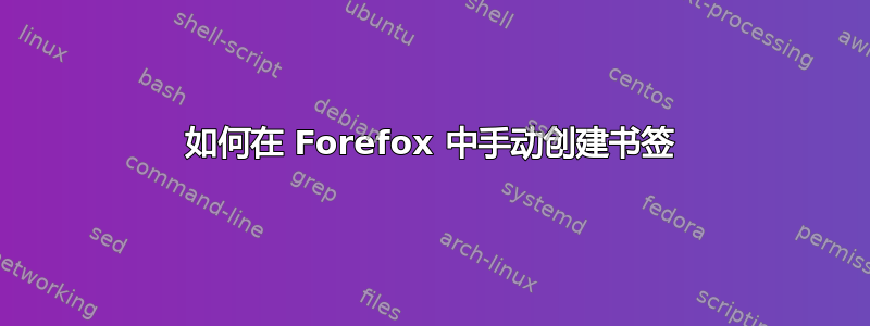 如何在 Forefox 中手动创建书签