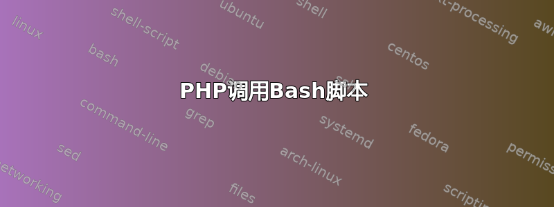 PHP调用Bash脚本