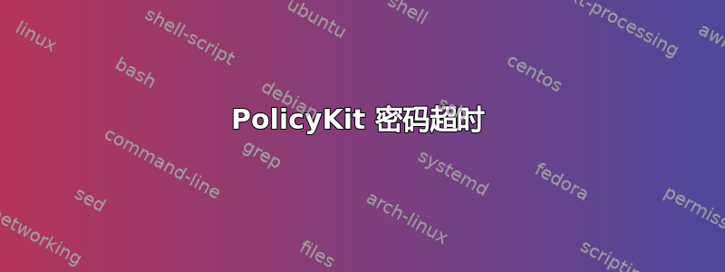 PolicyKit 密码超时