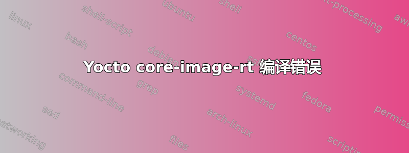 Yocto core-image-rt 编译错误