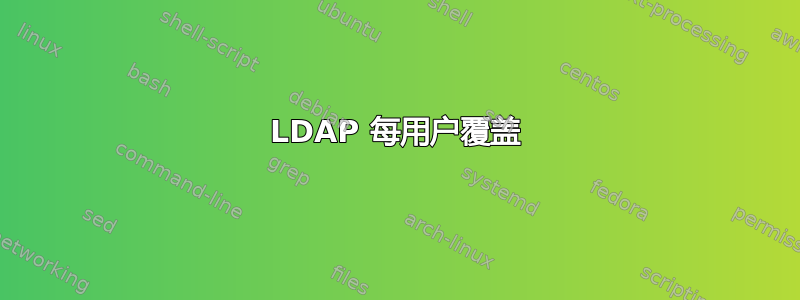 LDAP 每用户覆盖