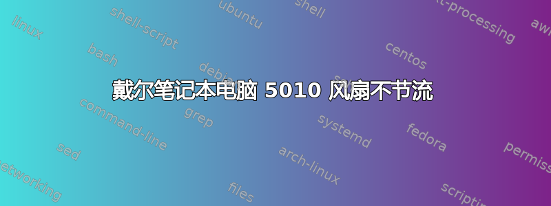 戴尔笔记本电脑 5010 风扇不节流