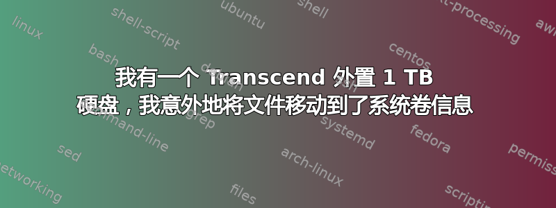 我有一个 Transcend 外置 1 TB 硬盘，我意外地将文件移动到了系统卷信息