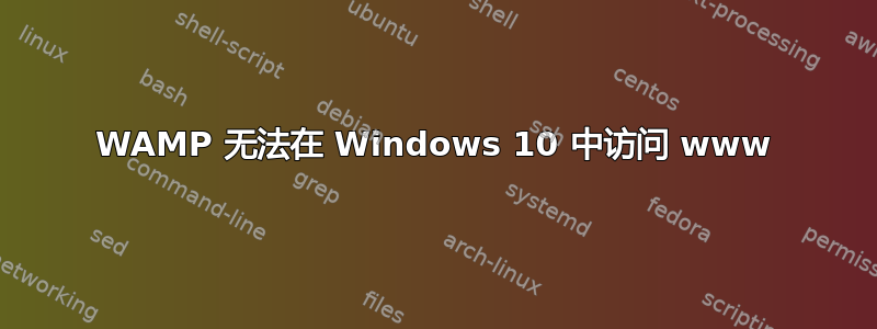 WAMP 无法在 Windows 10 中访问 www