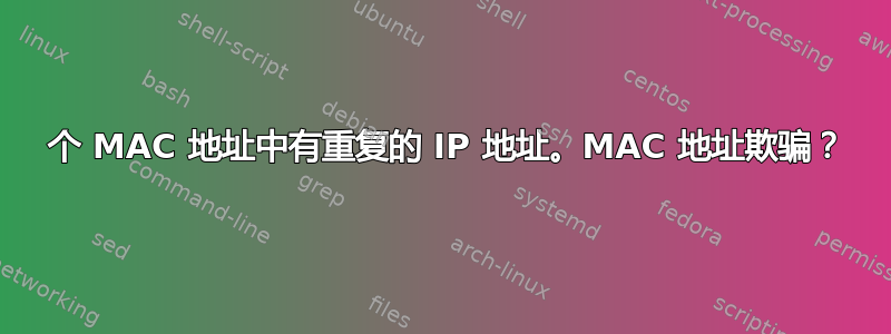 2 个 MAC 地址中有重复的 IP 地址。MAC 地址欺骗？