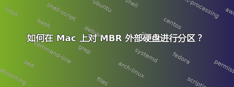 如何在 Mac 上对 MBR 外部硬盘进行分区？