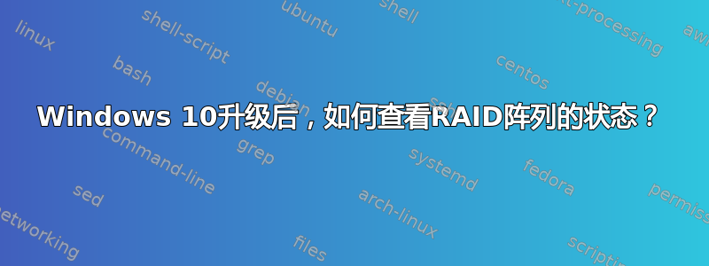 Windows 10升级后，如何查看RAID阵列的状态？