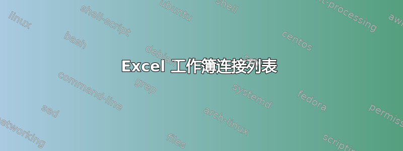 Excel 工作簿连接列表