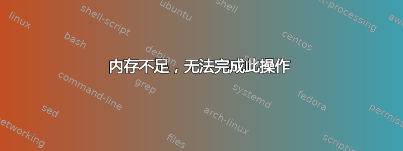 内存不足，无法完成此操作