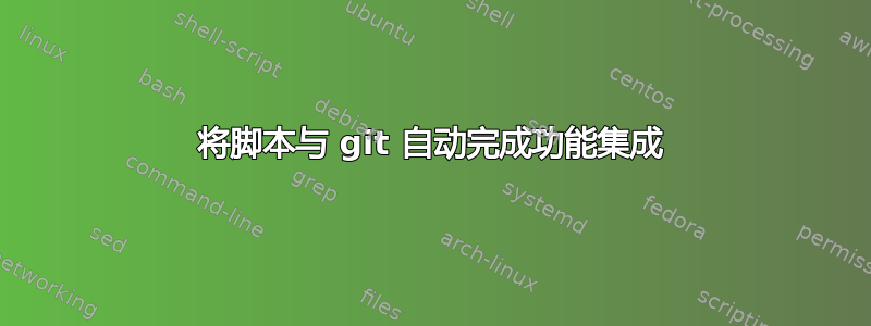 将脚本与 git 自动完成功能集成