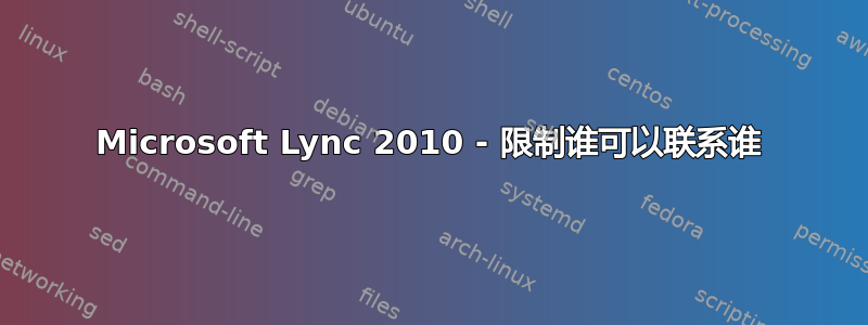 Microsoft Lync 2010 - 限制谁可以联系谁