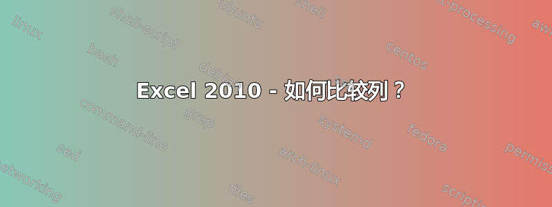 Excel 2010 - 如何比较列？