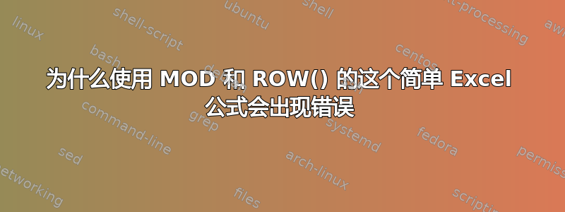 为什么使用 MOD 和 ROW() 的这个简单 Excel 公式会出现错误