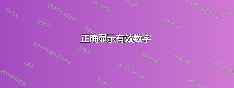 正确显示有效数字