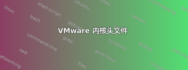 VMware 内核头文件