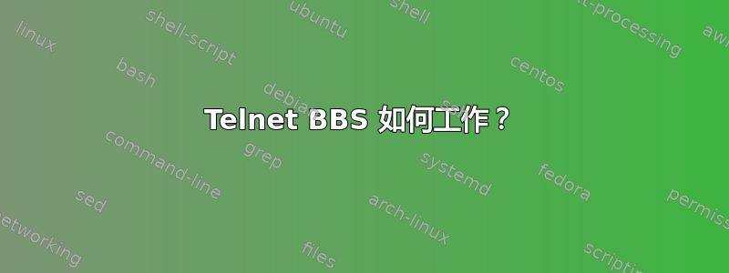 Telnet BBS 如何工作？