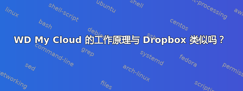 WD My Cloud 的工作原理与 Dropbox 类似吗？