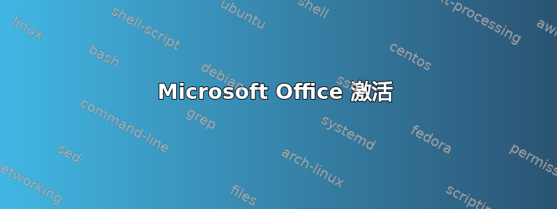 Microsoft Office 激活