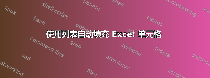 使用列表自动填充 Excel 单元格