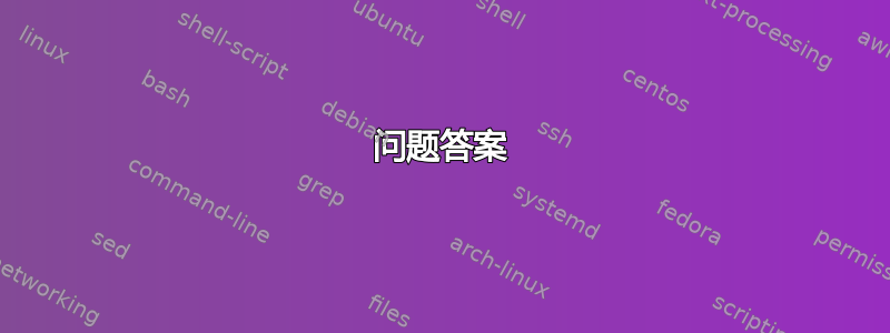 问题答案