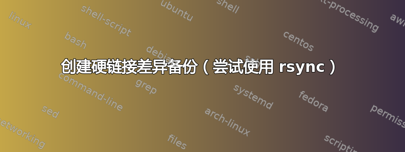 创建硬链接差异备份（尝试使用 rsync）