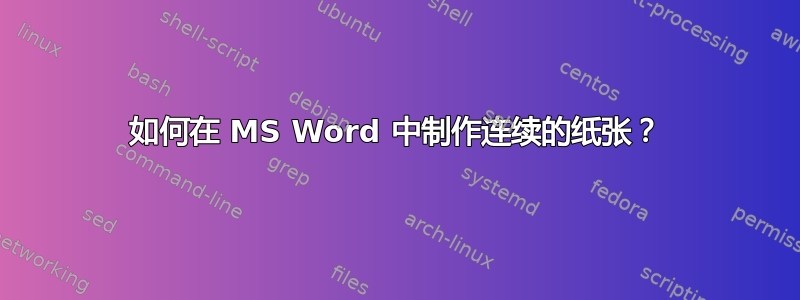 如何在 MS Word 中制作连续的纸张？