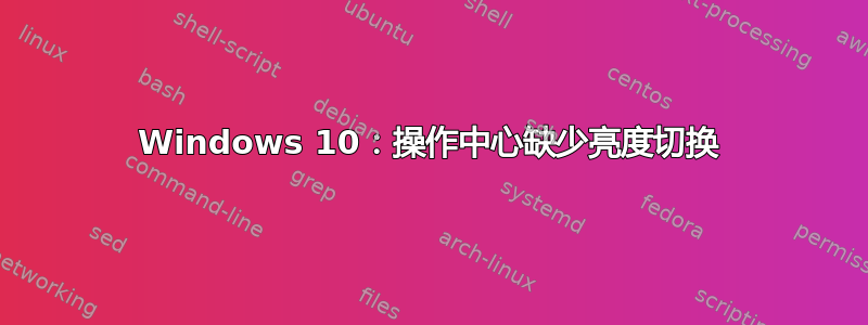 Windows 10：操作中心缺少亮度切换