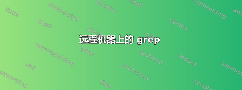 远程机器上的 grep