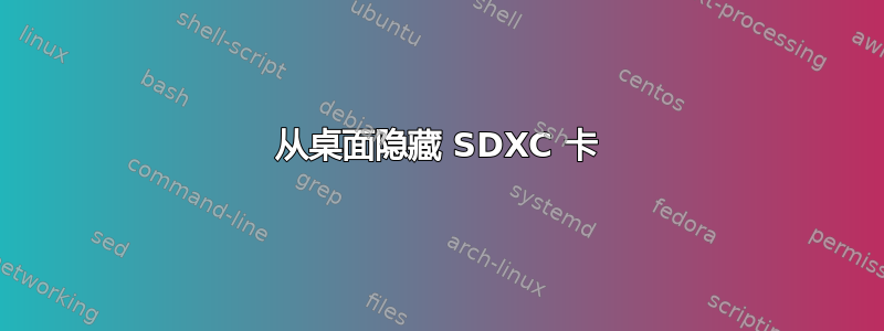 从桌面隐藏 SDXC 卡