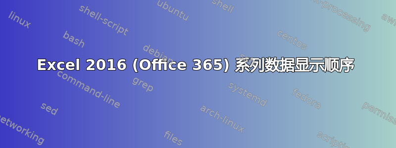 Excel 2016 (Office 365) 系列数据显示顺序