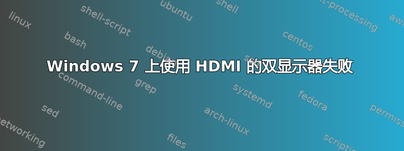 Windows 7 上使用 HDMI 的双显示器失败