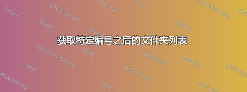 获取特定编号之后的文件夹列表