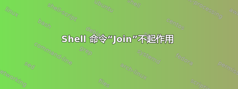 Shell 命令“Join”不起作用