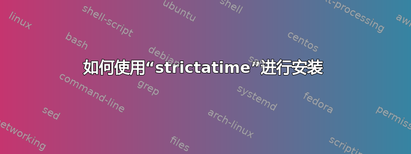 如何使用“strictatime”进行安装