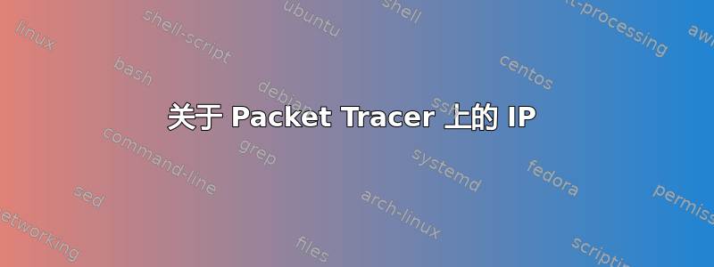 关于 Packet Tracer 上的 IP