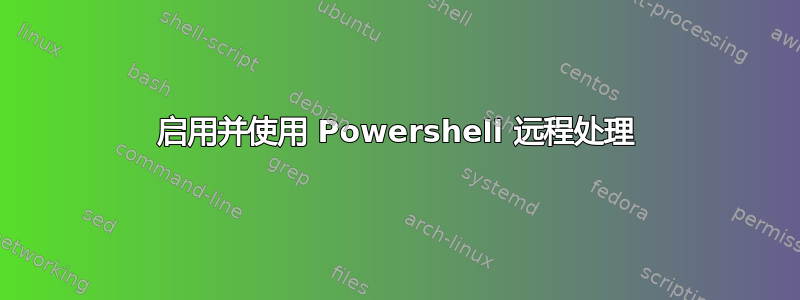 启用并使用 Powershell 远程处理