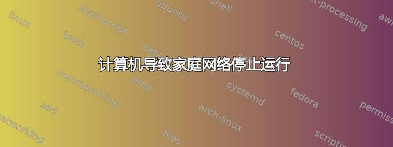 计算机导致家庭网络停止运行