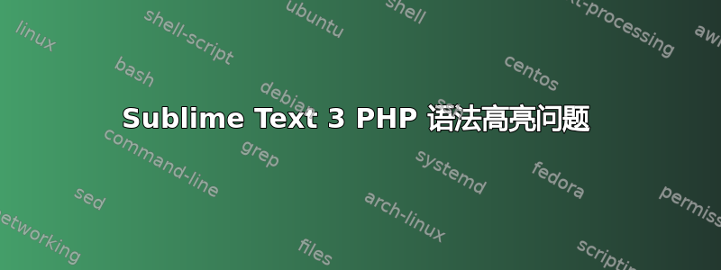 Sublime Text 3 PHP 语法高亮问题