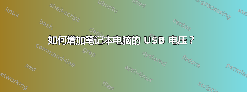 如何增加笔记本电脑的 USB 电压？