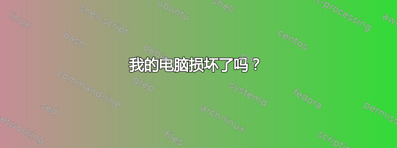 我的电脑损坏了吗？